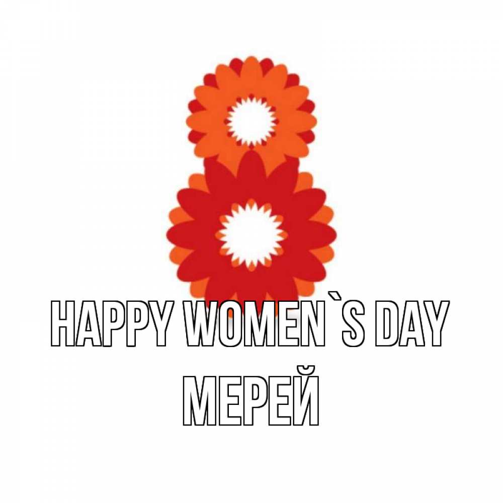 Greetings card с именем, МЕРЕЙ happy women`s day восьмерка из лепестков Greetings with text for free download 